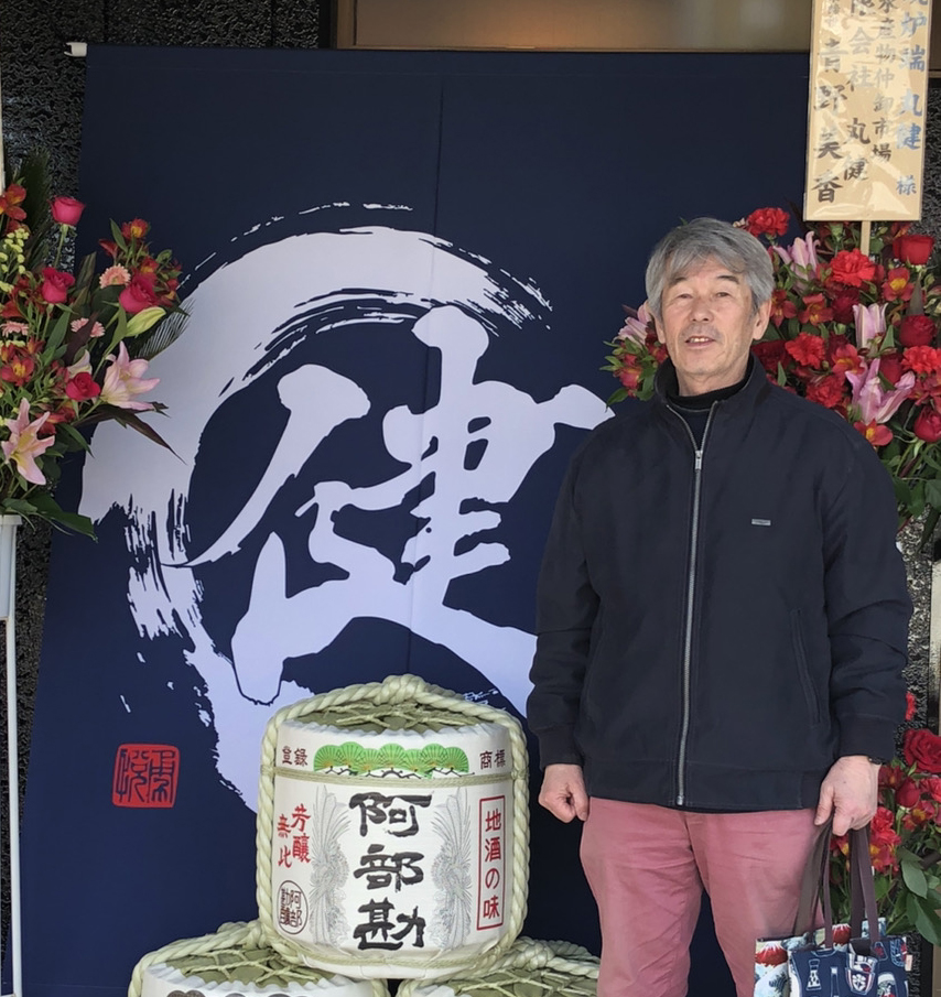 丸健　タペストリー　書家二階堂勇悦